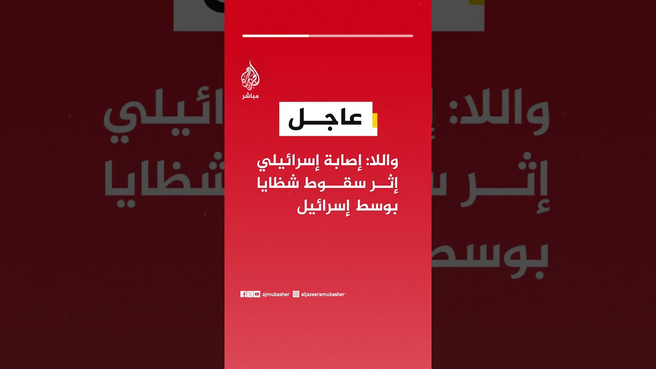 واللا: إصابة إسرائيلي إثر سقوط شظايا بوسط إسرائيل