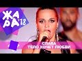 Слава  - Тело хочет любви (ЖАРА В БАКУ Live, 2018)