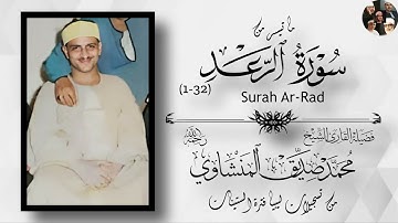 (عالم الغيب والشهادة الكبير المتعال) تلاوة جميلة من سورة الرعد للشيخ المنشاوي|جودة عالية ᴴᴰ