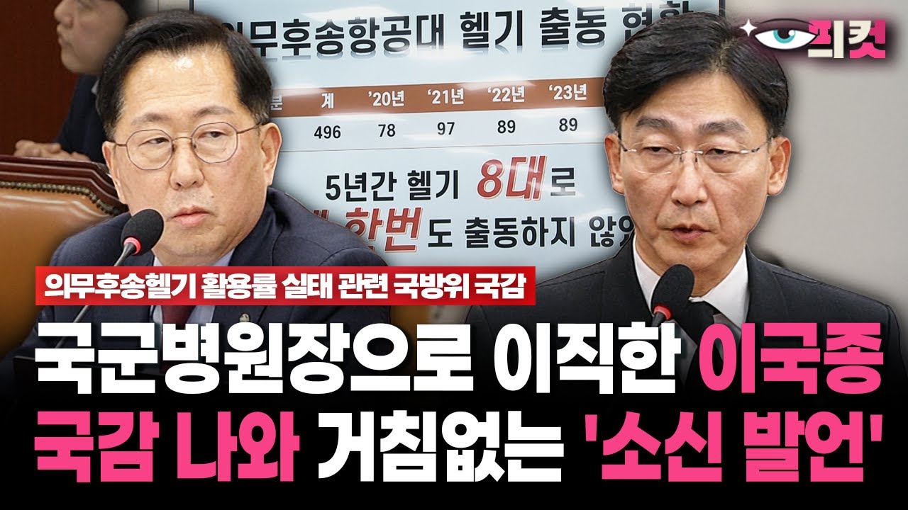 [현장영상] 국군병원장으로 이직한 이국종... 국감 나와 거침없는 '소신 발언'