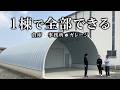 【倉庫兼事務所+駐車スペース】機能性重視のスチールアーチ建築事例|三重県 谷口板金工業