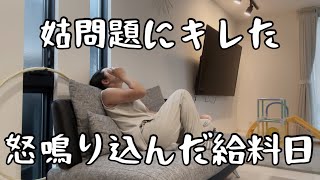 怒鳴り込んだ姑問題と不登校抱えたストレス主婦のリアル貧乏な給料日vlog