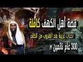 قصة أهل الكهف كاملة أحداث غريبة جدا بعد الهروب من الظلم الشيخ بدر المشاري mp3