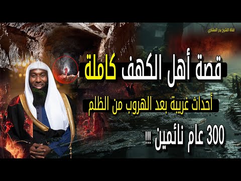 قصة أهل الكهف كاملة أحداث غريبة جدا بعد الهروب من الظلم الشيخ بدر المشاري