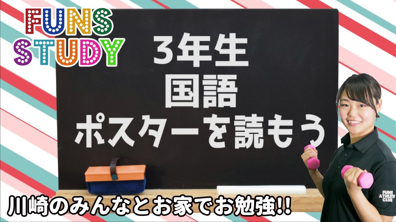 お家で勉強 Funs Study 小3国語03 ポスターを読もう Youtube