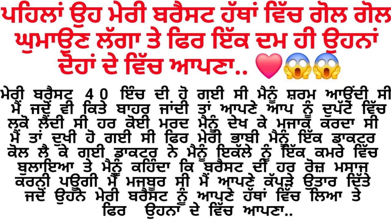  ਡਾਕਟਰ ਨੇ ਮਸਾਜ ਤੇ ਬਹਾਨੇ ਮੇਰੀ ਬ੍ਰੈਸਟ ਵਿੱਚ ਆਪਣਾ... ❤️😱/Punjabi story/ suvichar @gkpunjabikahaniya 