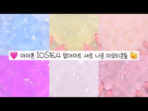 • IOS16.4 새로 나온 이모티콘들 🫨 대시액 대규모시리즈액괴 시액 액시 대규모시리즈 시리즈액괴 대규모시액 대규모 대규모실즈 알고리즘 히트 떡상