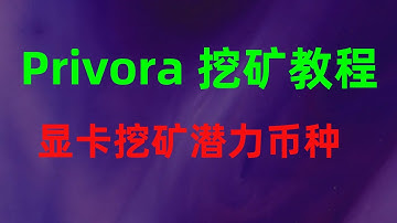 Privora显卡挖矿教程，新出头矿privora显卡挖矿潜力币种，2分钟搞定挖矿！