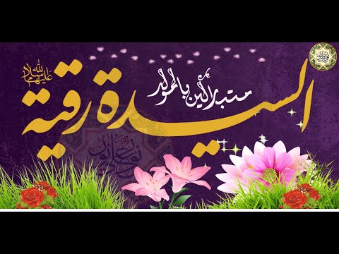 مولد السيدة رقية بنت الإمام الحسين عليهما السلام يا رقية ١٧ من شهر شعبان Sayeda Rukaya A S 