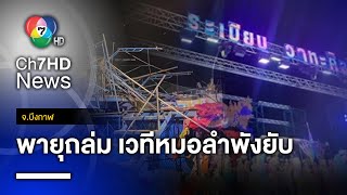 พายุฤดูร้อนพัดปลิว เวทีหมอลำพังยับ ระเบียบวาทะศิลป์ ยุติการแสดง