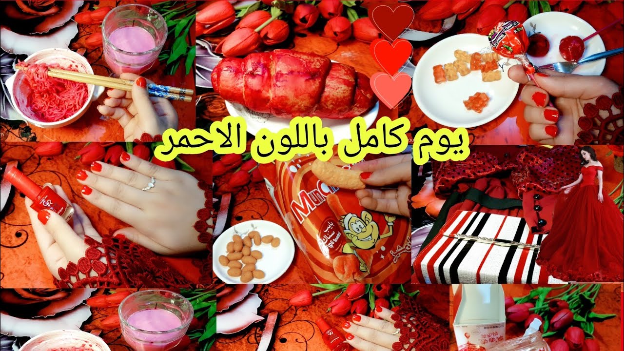 يوم كامل باللون الاحمر🌡اكل ،ملابس، احلا تجربه وياكم 🍓🍎🌶