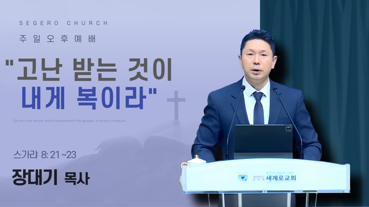 [2025-11-23] 주일오후예배 장대기 목사 : "고난 받는 것이 내게 복이라" (시119장65절~72절)