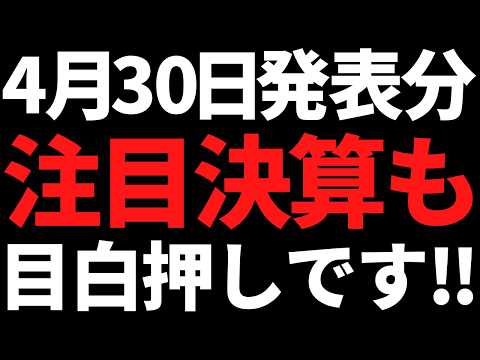 4月30日も注目決算が目白押し！日本株は決算ラッシュでも高値維持