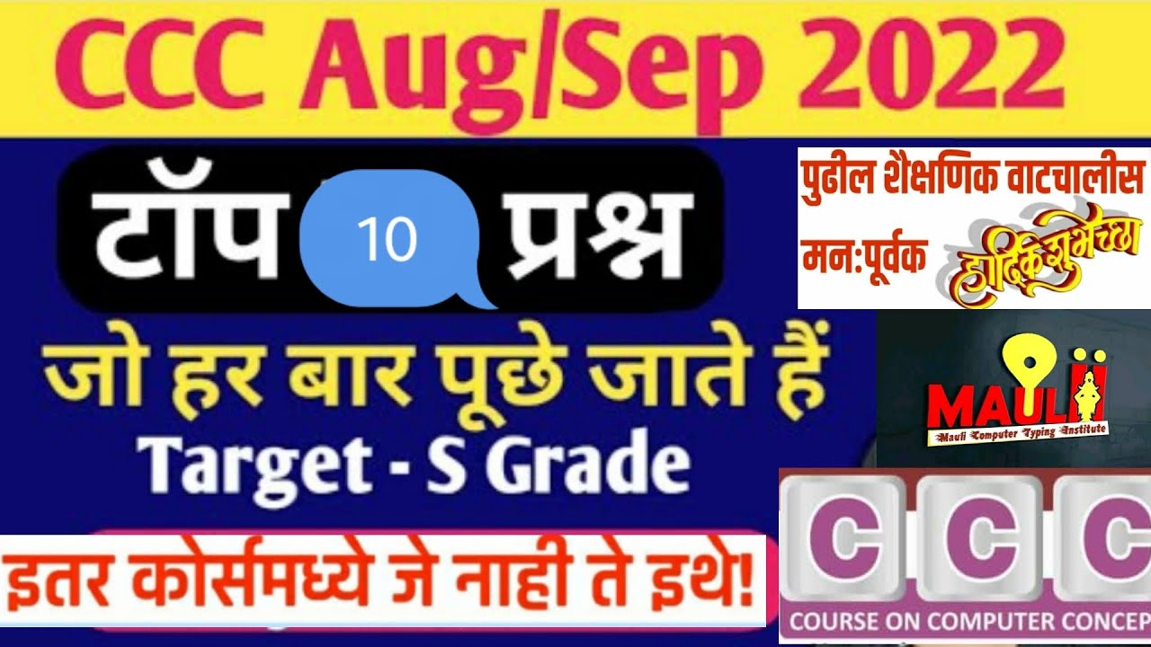 CCC exam 30 Aug 2022 Top 10 Questions very important questions CCC exam
