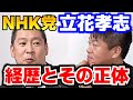 【堀江貴文】NHK党の立花孝志は選挙ハックの天才。炎上は全て意図的です【ホリエモン切り抜き】