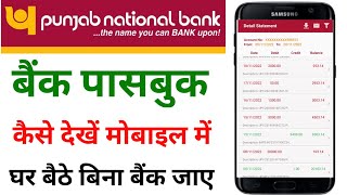 पंजाब नैशनल बैंक पासबुक मोबाइल में कैसे देखें | pnb bank passbook kaise dekhe | pnb passbook
