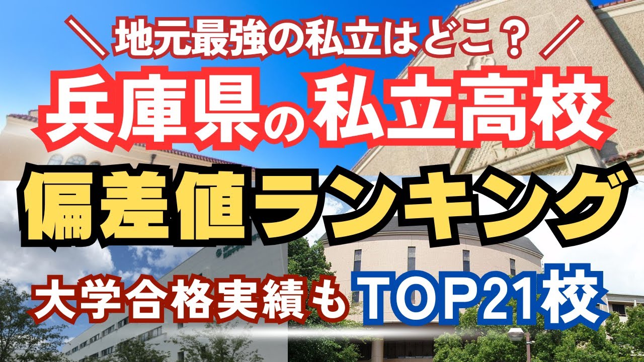 【最新版】兵庫県の私立高校 偏差値ランキングTOP21！空から見る名門校の実力！【2025年度】【2026年入試】