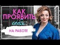 Как проявить себя на работе чтобы повысили? Как проявляет себя человек в группе?