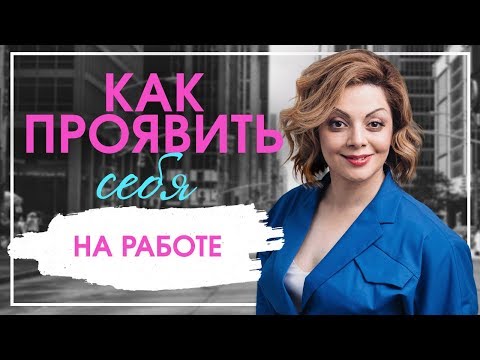 Видео: Шаги к успеху: как сказать «нет» на рабочем месте