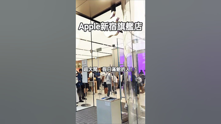 🇯🇵Japan Apple Store Shinjuku日本東京Apple 最大直營店