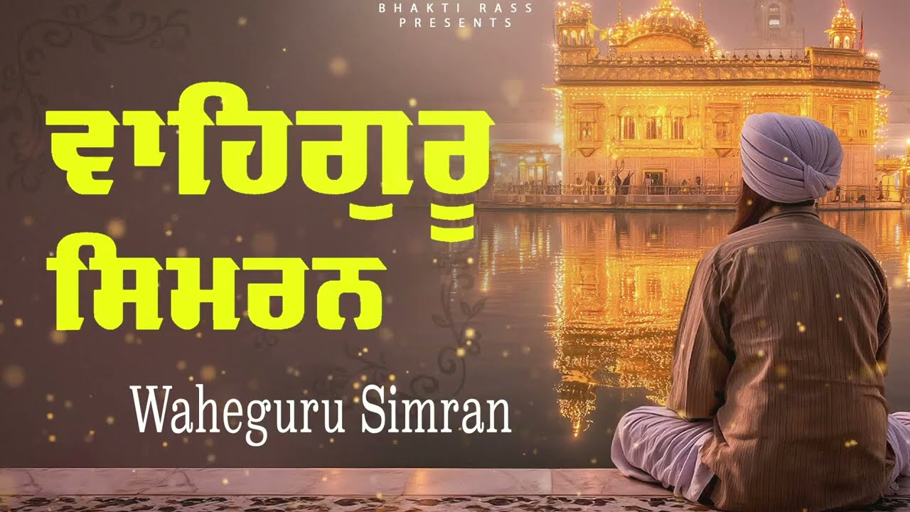ਵਾਹਿਗੁਰੂ ਸਿਮਰਨ | Waheguru Simran path 2026 | Sab Te Vada Satgur Nanak  | Latest Shabad Gurbani 2026