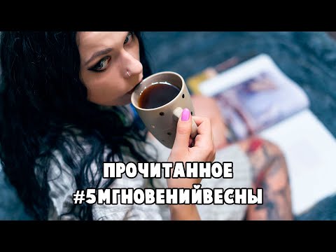 Прочитанное || #5мгновенийвесны