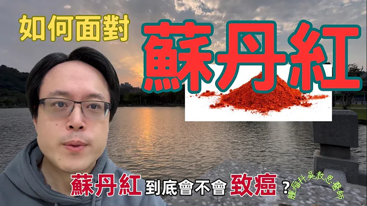 蘇丹紅致癌真相揭密: 科學證據與食品安全應對 Unveiling the Truth: Carcinogenicity of Sudan Red - 天天要聞