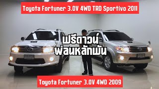 ต่างกันแค่ไหนตัวท็อปหน้ายักษ์ Toyota Fortuner 3.0V 4WD Sportivo 2011/2009 🔥 0902989893 Boom