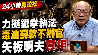 Download lagu 【亮話天下24小時馬拉松】24小時不斷電為您呈現 力挺鐵拳執法 毒油罰款不辦官 矢板明夫真相 @funseeTW @郭正亮頻道