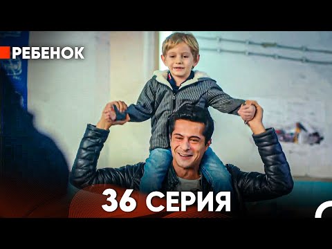 Ребенок Cериал 36 Серия (Русский Дубляж)