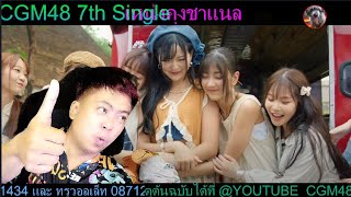 รีแอคMV เต็มเพลง “Love Trip” CGM48 7th Single