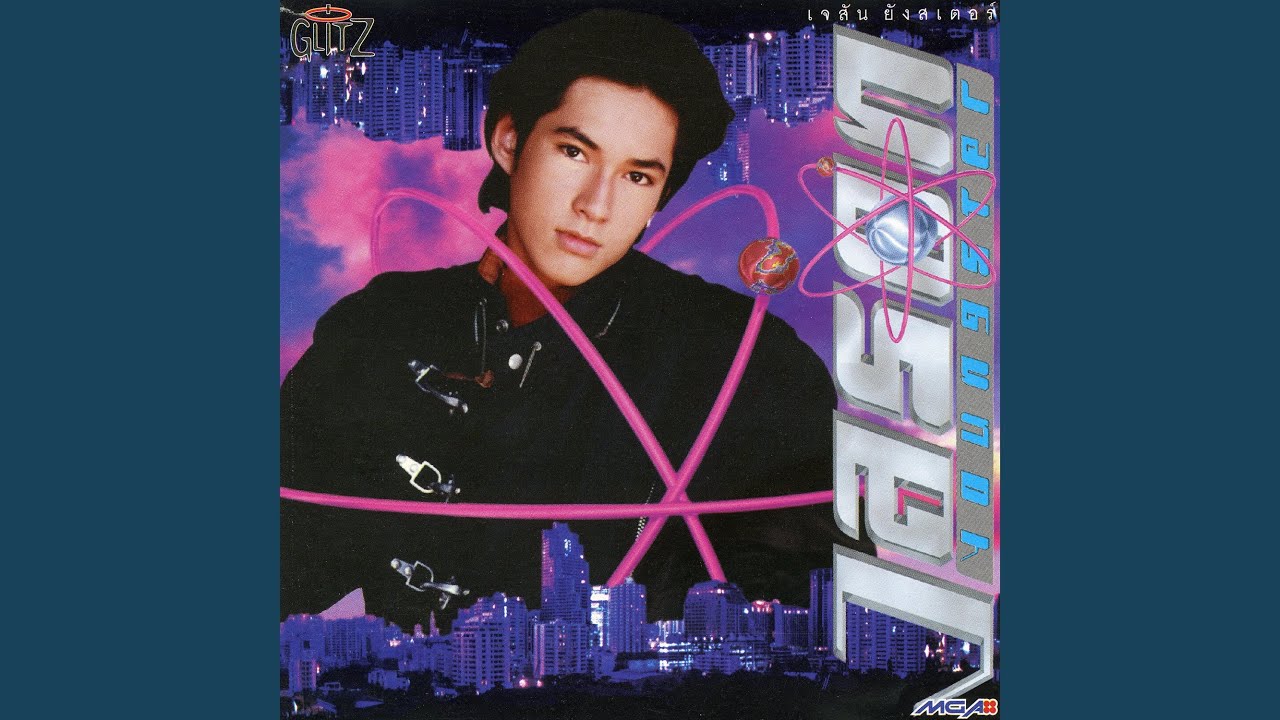 คิดถึงกันบ้างไหม