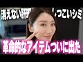 消えない肝斑・しつこいシミに革命的なアイテムでました!