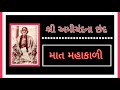 Maat Mahakali | Amichand na Chhand Vol. 4_6 Mp3 Song
