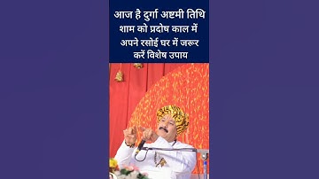आज है दुर्गा अष्टमी तिथि शाम को प्रदोष काल में जरूर करें #trending #upay#shivpuran #shortsfeed #yt