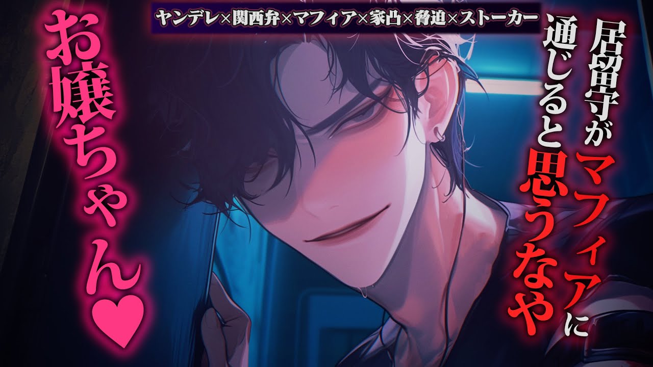 【ヤンデレ/関西弁/マフィア】家凸してきた関西弁マフィアに脅迫されながら強制的に家に入られてらぶらぶおうちデート【女性向けボイス】