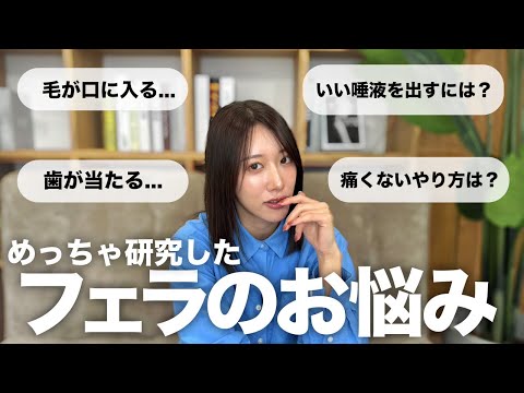 現役AV女優が教える【フ◯ラのやり方🍌】 奥が深すぎてめっちゃ研究しました。