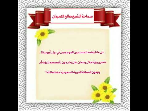 ماذا يعتمد المسلمون في دول لا ترى هلال رمضان هل يخرجون للرؤية أم يتبعون السعودية صالح اللحيدان