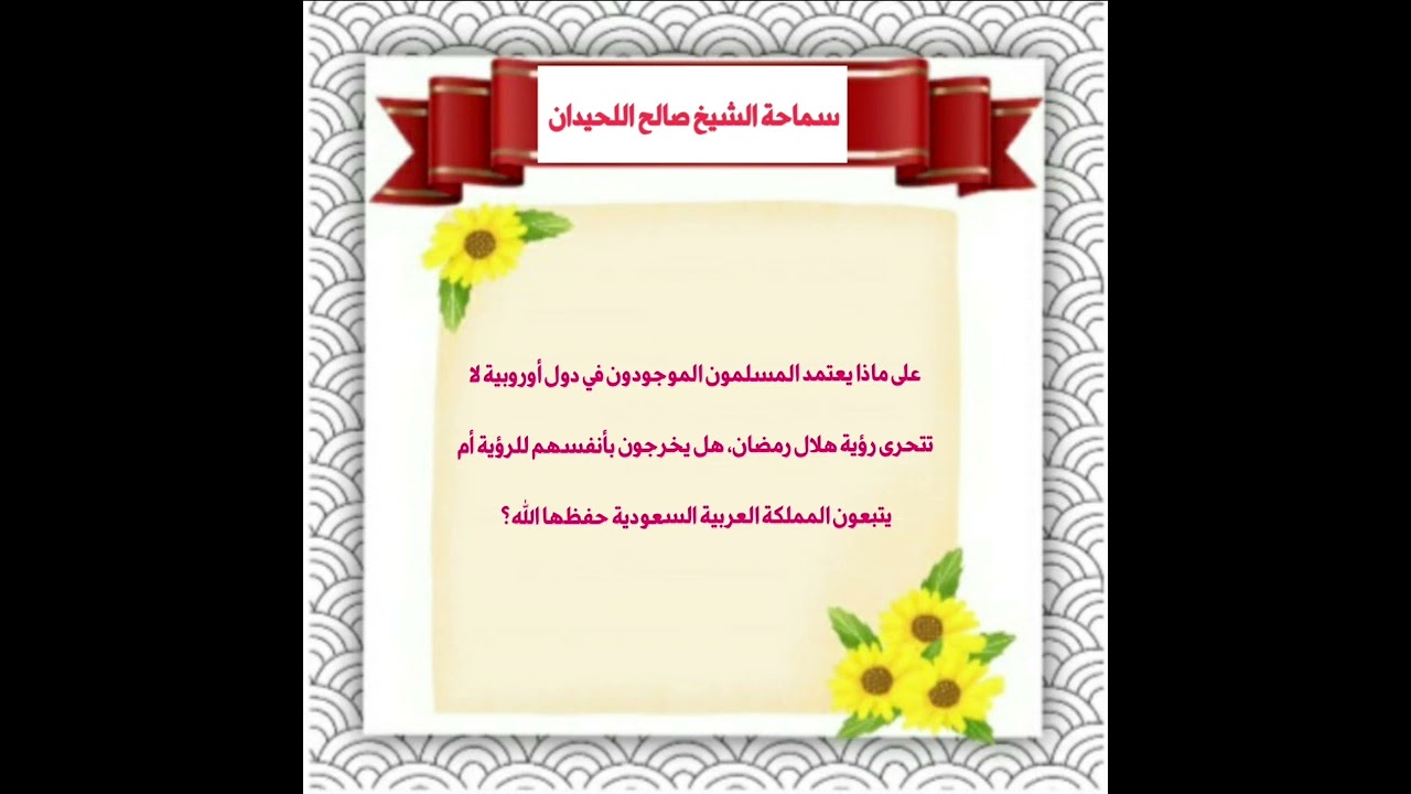 ماذا يعتمد المسلمون في دول لا ترى هلال رمضان هل يخرجون للرؤية أم يتبعون السعودية؟صالح اللحيدان