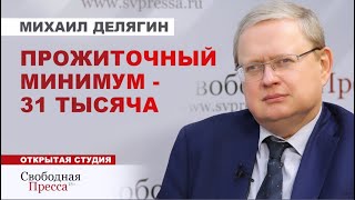 ⚡️ПУТИН ПОРУЧИЛ ПОВЫСИТЬ ЗАРПЛАТЫ В РЕГИОНАХ. Что из этого выйдет? // Михаил Делягин