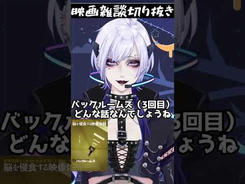 【切り抜き】映画 #バックルームズ  について #vtuber  #ヴィハピ  #個人勢vtuber #Shorts