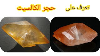 تعرف على حجر الكالسيت Calcite