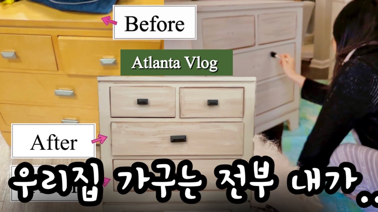 $19서랍장 리폼!! “내가 사용하는 모든 가구는 중고가구 리폼“ 내가 만든 나의 가구 애틀랜타 레이나맘일상 브이로그