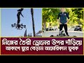 নিজের তৈরী ড্রোনের উপর দাঁড়িয়ে আকাশে ঘুরে বেড়ান আমেরিকান যুবক