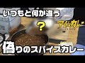 ドッキリ！偽りのスパイスカレー 第17杯目