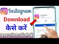 Instagram Download Kaise Karte Hain Instagram Install Karna Hai Instagram Ko Kaise Download Karen Instagram Download Kaise Karte Hain Instagram Install Karna Hai Instagram Ko Kaise Download Karen
