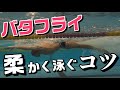 【バタフライ】柔らかく泳ぐコツ