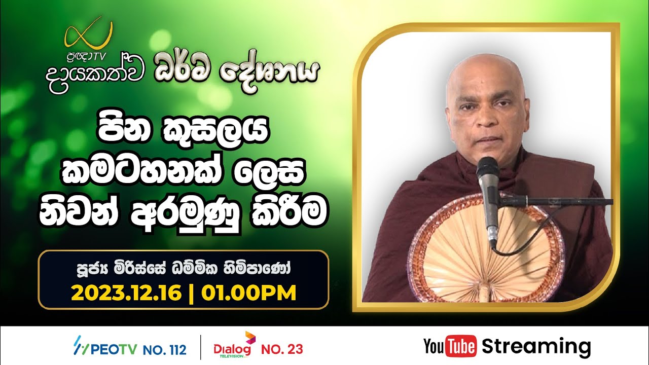 Pragna TV | Ven Mirisse Dhammika thero | 2023-12-16 | 01:00PM telecast