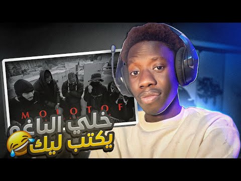 ردة فعلي علي دس تراك حليم تاج السر مولوتوف علي سولجا و نكش لي اودي  