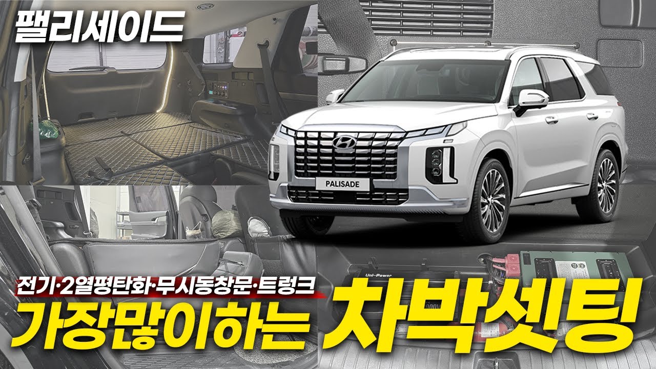 가장 많이하는 '팰리세이드' 차박 작업 │ 차박전기매립은 여기가 맛집! (Feat.광주,전남)